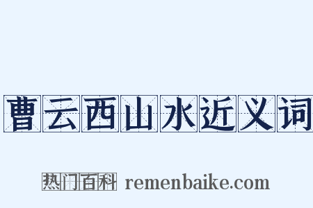 曹云西山水近义词是什么意思的图片